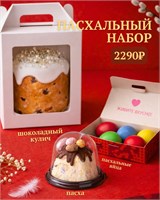 Предзаказ на ОСВЯЩЕННЫЕ ПАСХАЛЬНЫЕ НАБОРЫ